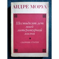 Андре Моруа. Шестьдесят лет моей литературной жизни. Сборник статей