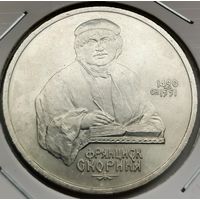 36. 1 рубль 1990 г. Франциск Скорина