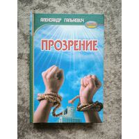 З аўтографам "Прозрение" Аляксандар Шалькевіч / раман пра 1993 год камуністаў Баранавічы і Белы дом у Маскве автографом