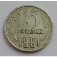 15 копеек 1961 год