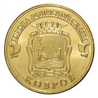 Россия 10 рублей 2015 Ковров UNC