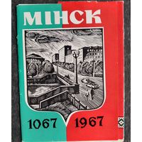Набор открыток "Мiнск. Минск. 1067 - 1967". 1967 г. 6 откр.