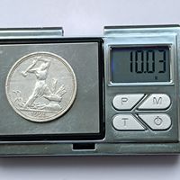 50 копеек 1925 года. ПЛ. Серебро 900. Монета не чищена. 63