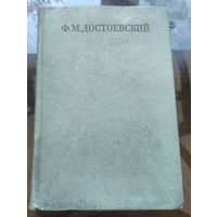 Достоевский Собрание сочинений в 30 томах Том 9