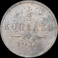 1/2 копейки 1915, UNC, Отличная! С 1 Рубля!
