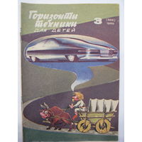 Горизонты техники для детей. 3/1989.