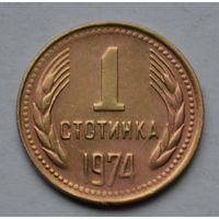 Болгария, 1 стотинка 1974 г.