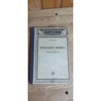 Пособия для трудовой школы. Начальная физика 20-30 е годы