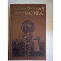 Современная фантастика