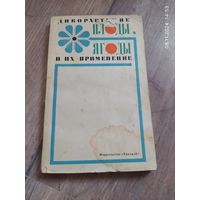 Дикорастущие плоды, ягоды и их применение" 1975 г.