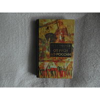 Гумилев Лев. От Руси к России.Очерки этнической истории. Серия Библиотека истории и культуры. М.: Айрис-Пресс. 2002г.