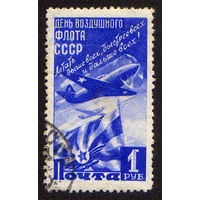 СССР 1947, День воздушного флота СССР, 1 марка, гашеная, с зуб.