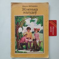 РАСПРОДАЖА!!! Мікола Янчанка - Жменька жалудоў (апавяданні)