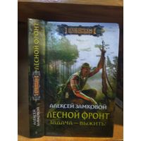 Замковой Алексей "Лесной фронт: Задача - выжить". Серия "Наши там".