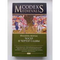 Филиппа Морган  Чосер и чертог славы // Серия:  Codex Medievalis