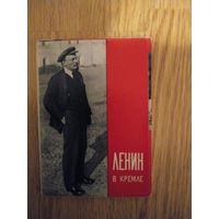 Набор открыток Ленин в Кремле