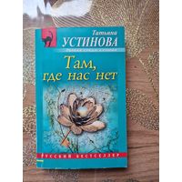 Татьяна Устинова " Там где нас нет"