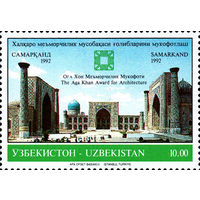 Архитектурные памятники Узбекистан 1992 год серия из 1 марки