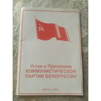 Устав и Программа коммунистической партии Беларусси\3