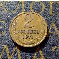 2 копейки 1971 СССР #15