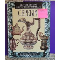 Книга "Серебро", краткий экскурс в историю антиквариата, Россия, 2000 г.