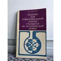Гаврусенко Н.П. Задания для самостоятельной работы учащихся по органической химии