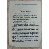 Рекламка против дизентерии и брюшного тифа. г.Пермь. 1957 г.