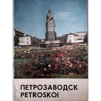 Петрозаводск Карелия. 1979 год.