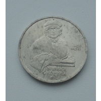 1 рубль 1990 года. Скорина. 67-я.