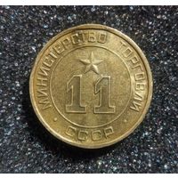 Жетон Министерства торговли СССР #11 круглый RRR самая редкая разновидность среди 11 жетонов