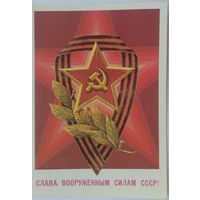 Открытка ,,слава вооруженным силам СССР!,, 1982 г. подписана