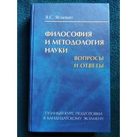 Я.С. Яскевич. Философия и методология науки. Вопросы и ответы. Полный курс подготовки к кандидатскому экзамену