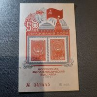 СССР 1972. 50 лет образования СССР