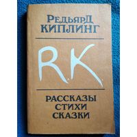 Р. Киплинг. Рассказы, стихи, сказки