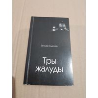 Зьмiцер Сiдаровiч Тры жалуды з подпiсам аутара  2008 г.