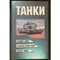 Танки