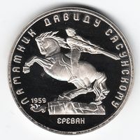 5 рублей 1991 г. Сасунский _состояние Proof