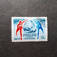Марка СССР 1974 год Чемпионат Европы по конькобежному спорту