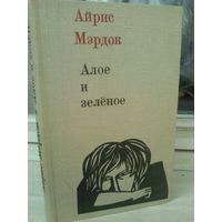 Айрис Мердок. Алое и зеленое