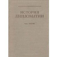 История дипломатии. В трех томах. Том 3. Дипломатия в период подготовки второй мировой войны (1919-1939)