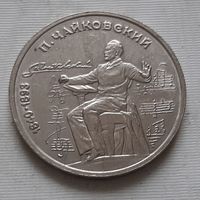 1 рубль 1990 г. Чайковский