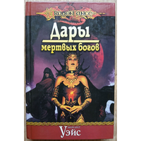 Маргарет Уэйс "Дары мертвых богов" (серия "DragonLance", первое издание)