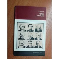 Александр Федоров "Творцы науки о металле" из серии "История науки и техники"