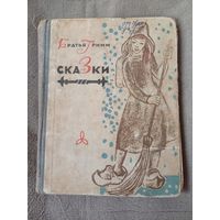 "Сказки" Братья Гримм 1967г, библиотечная.