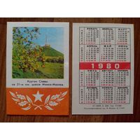 Карманный календарик.Курган Славы.1980 год