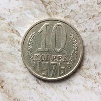 10 копеек 1976 года СССР.