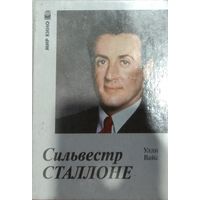 Сильвестр Сталлоне.  Суперзвезда Голливуда  В кино и в жизни. Улли Вайс