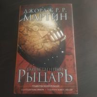 Книга. Джордж Мартин. Таинственны рыцарь. Графический роман (комикс)