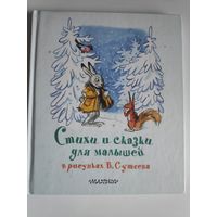 Стихи и сказки для малышей в рисунках В. Сутеева.
