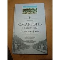 Сморгонь и окрестности. Лиходедов.